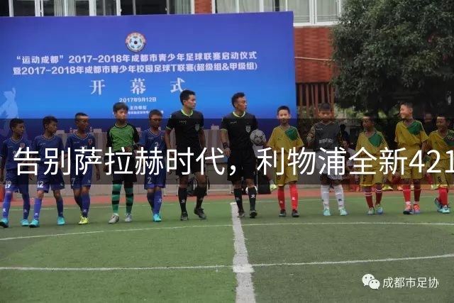 告别萨拉赫时代，利物浦全新4213阵型亮相，顶配阵容剑指新赛季